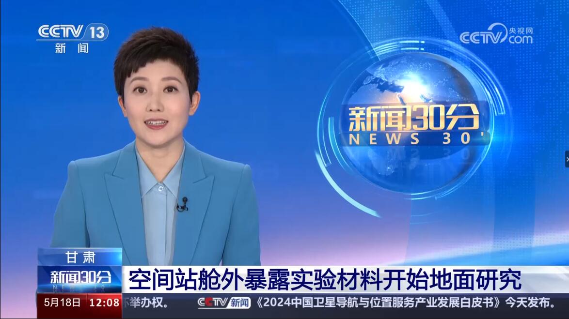【新聞30分】甘肅 空間站艙外暴露實(shí)驗(yàn)材料開始地面研究